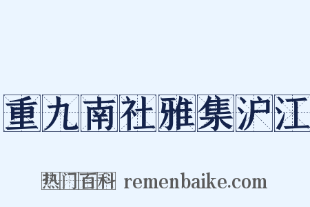 重九南社雅集沪江是什么意思的图片